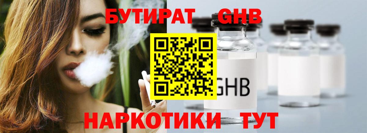 БУТИРАТ Butirat Геленджик