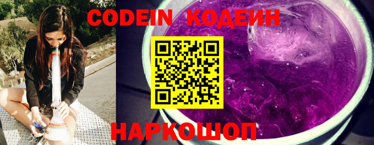 Кодеин Purple Drank  дарнет шоп  Кодеиновый сироп Lean напиток Lean (лин)  Геленджик  Вход с VPN 